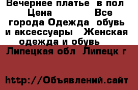 Вечернее платье  в пол  › Цена ­ 13 000 - Все города Одежда, обувь и аксессуары » Женская одежда и обувь   . Липецкая обл.,Липецк г.